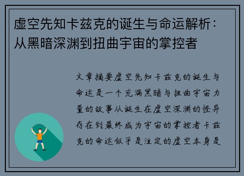 虚空先知卡兹克的诞生与命运解析：从黑暗深渊到扭曲宇宙的掌控者