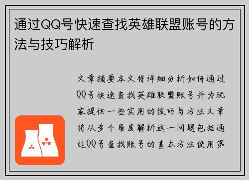 通过QQ号快速查找英雄联盟账号的方法与技巧解析