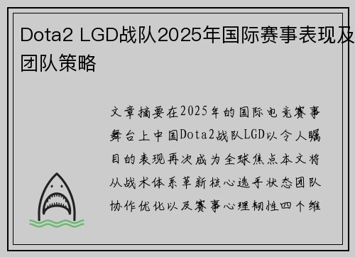 Dota2 LGD战队2025年国际赛事表现及团队策略