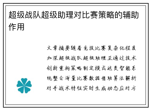 超级战队超级助理对比赛策略的辅助作用