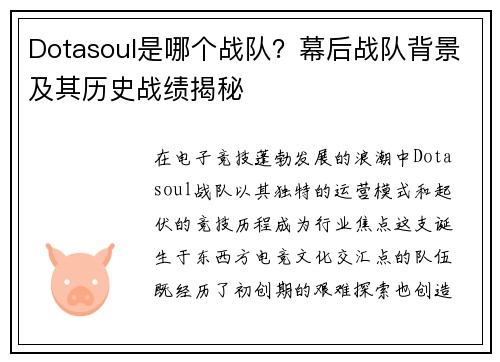 Dotasoul是哪个战队？幕后战队背景及其历史战绩揭秘
