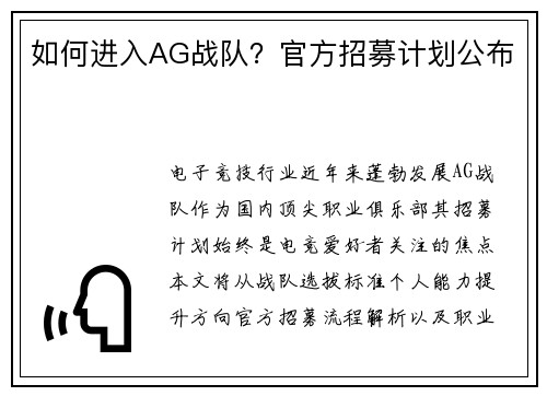如何进入AG战队？官方招募计划公布