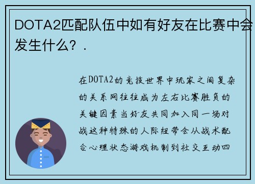 DOTA2匹配队伍中如有好友在比赛中会发生什么？.