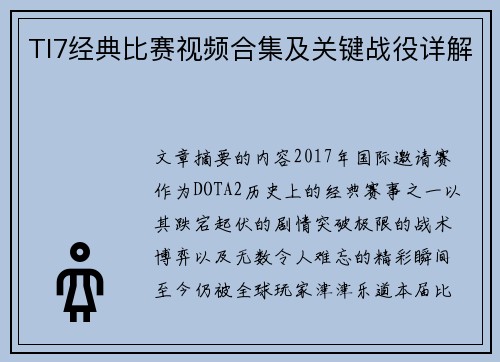 TI7经典比赛视频合集及关键战役详解