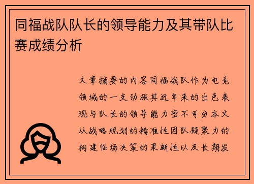 同福战队队长的领导能力及其带队比赛成绩分析